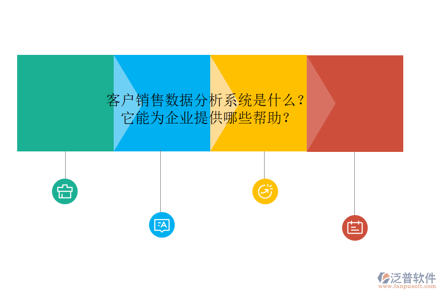 客戶銷售數(shù)據(jù)分析系統(tǒng)是什么？它能為企業(yè)提供哪些幫助？