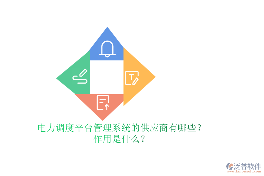 電力調(diào)度平臺(tái)管理系統(tǒng)的供應(yīng)商有哪些？作用是什么？