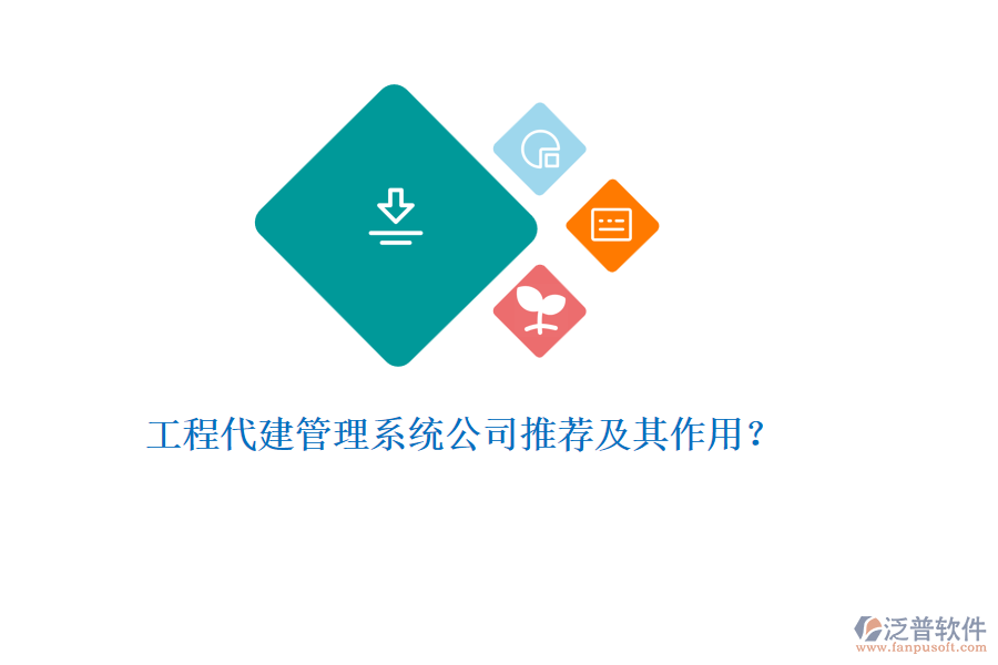 工程代建管理系統(tǒng)公司推薦及其作用？