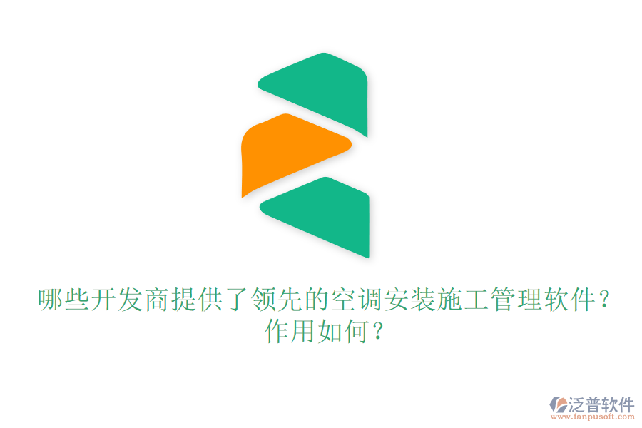 哪些開發(fā)商提供了領(lǐng)先的空調(diào)安裝施工管理軟件？作用如何？