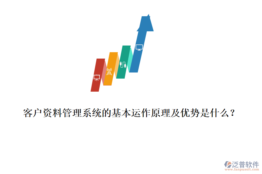 客戶資料管理系統(tǒng)的基本運(yùn)作原理及優(yōu)勢(shì)是什么？