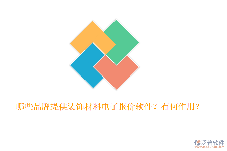 哪些品牌提供裝飾材料電子報(bào)價(jià)軟件？有何作用？