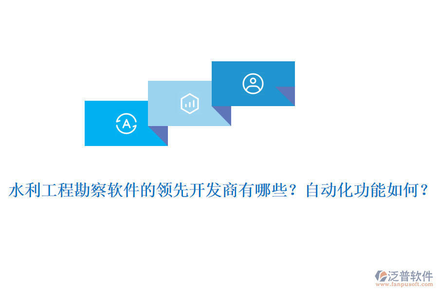 水利工程勘察軟件的領(lǐng)先開發(fā)商有哪些？自動化功能如何？