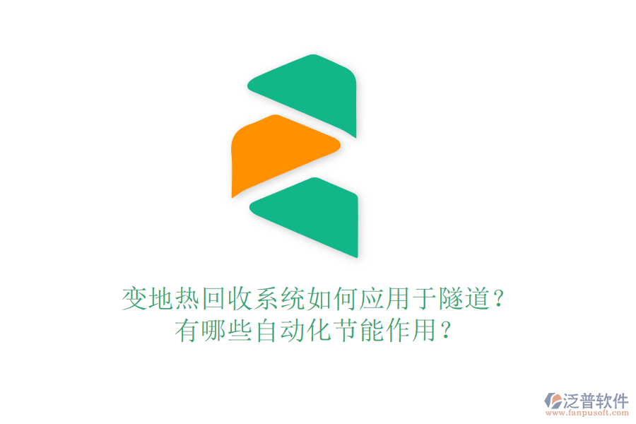變地?zé)峄厥障到y(tǒng)如何應(yīng)用于隧道？有哪些自動(dòng)化節(jié)能作用？