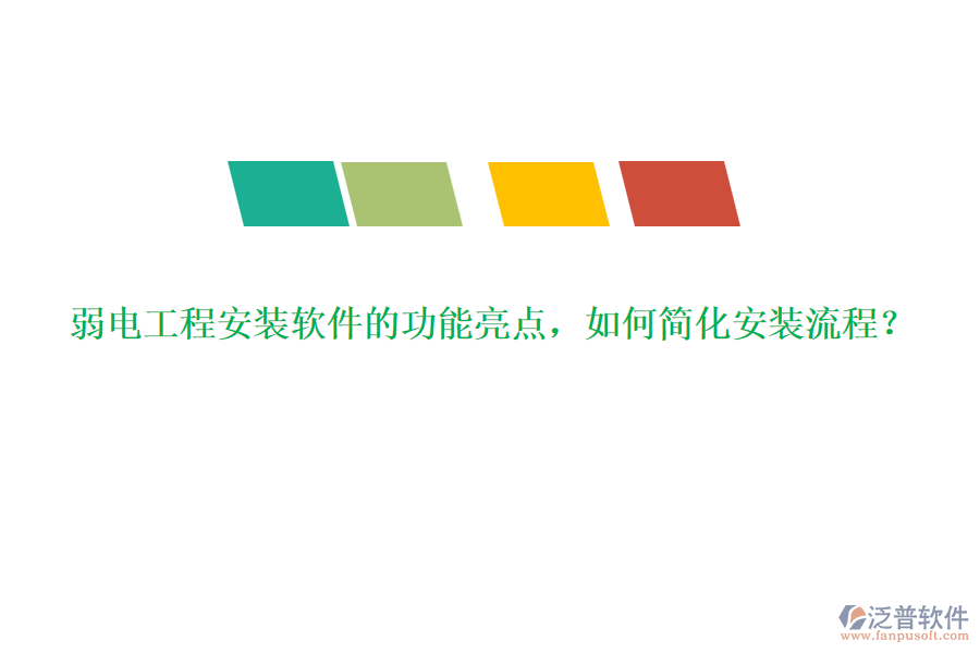 弱電工程安裝軟件的功能亮點(diǎn)，如何簡(jiǎn)化安裝流程？