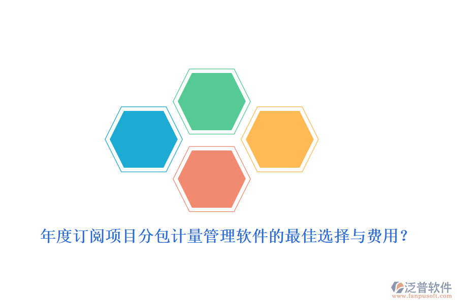 年度訂閱：項(xiàng)目分包計(jì)量管理軟件的最佳選擇與費(fèi)用？