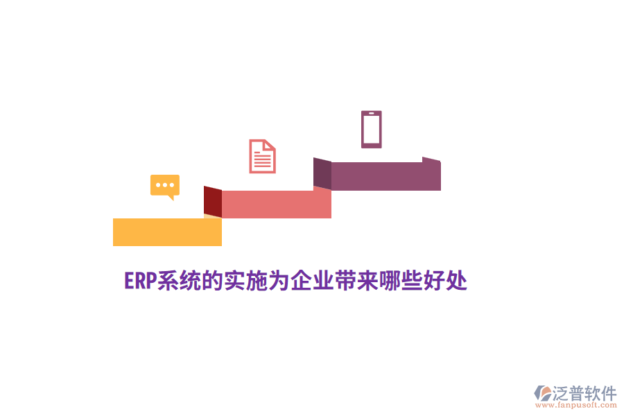 ERP系統(tǒng)的實(shí)施為企業(yè)帶來哪些好處？