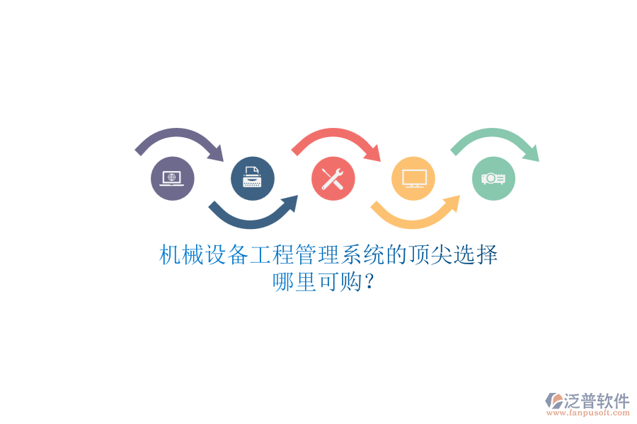 機械設(shè)備<a href=http://www.digitaldepost.com/xm/ target=_blank class=infotextkey>工程管理系統(tǒng)</a>的頂尖選擇.png