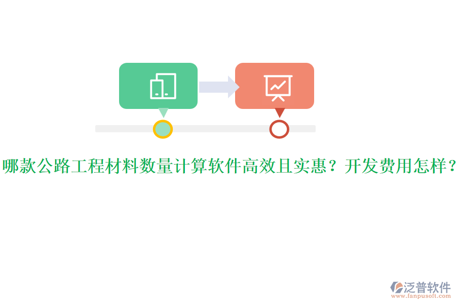 哪款公路工程材料數(shù)量計(jì)算軟件高效且實(shí)惠？開發(fā)費(fèi)用怎樣？