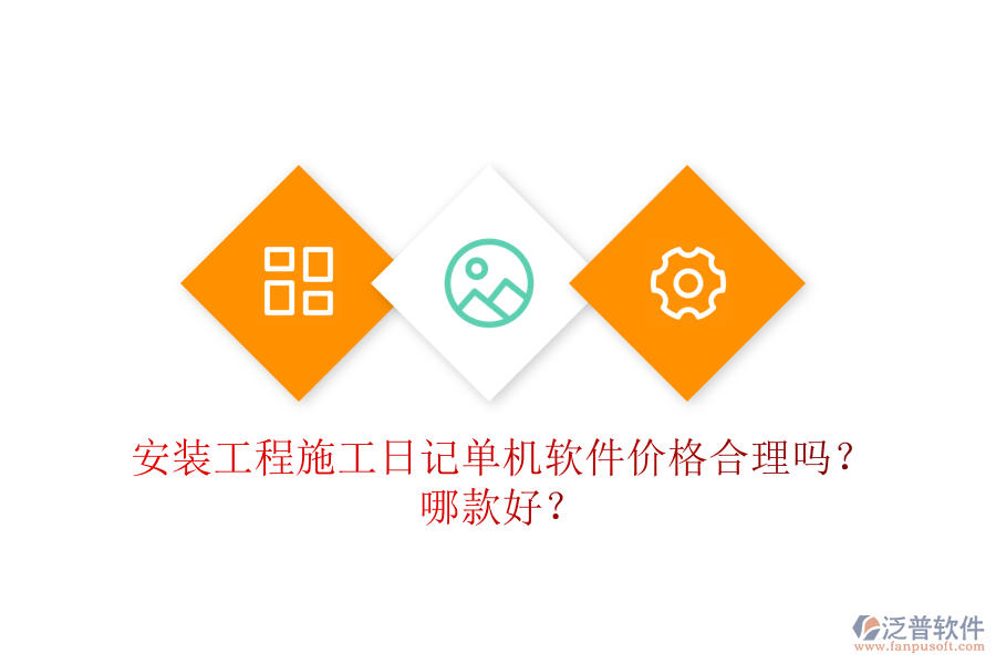 安裝工程施工日記單機(jī)軟件價(jià)格合理嗎？哪款好？