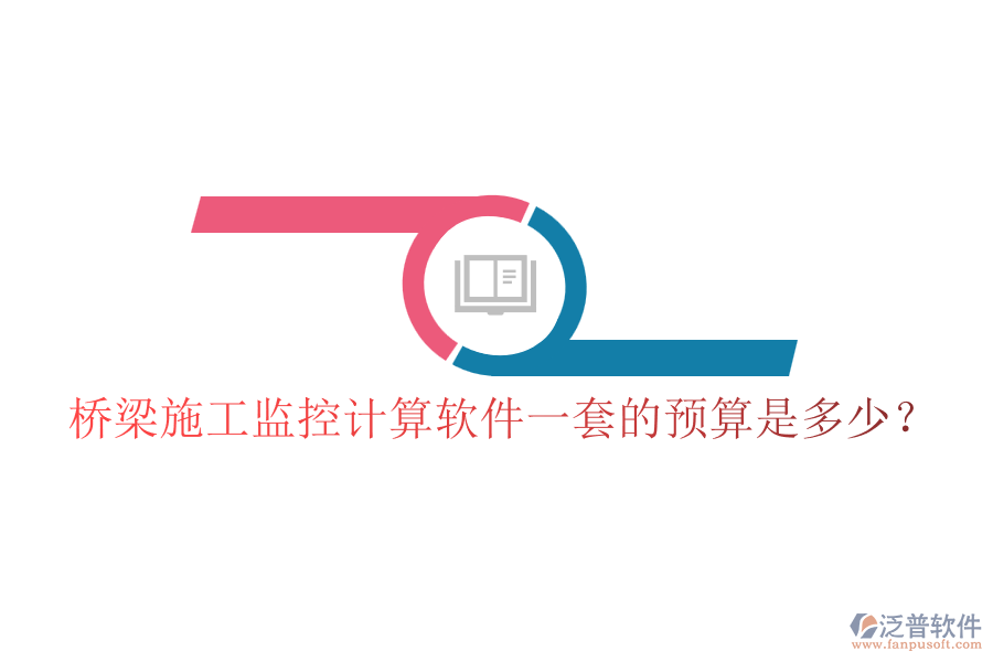 橋梁施工監(jiān)控計算軟件一套的預算是多少？