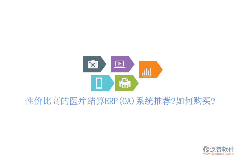 性價比高的醫(yī)療結算ERP(OA)系統(tǒng)推薦?如何購買?