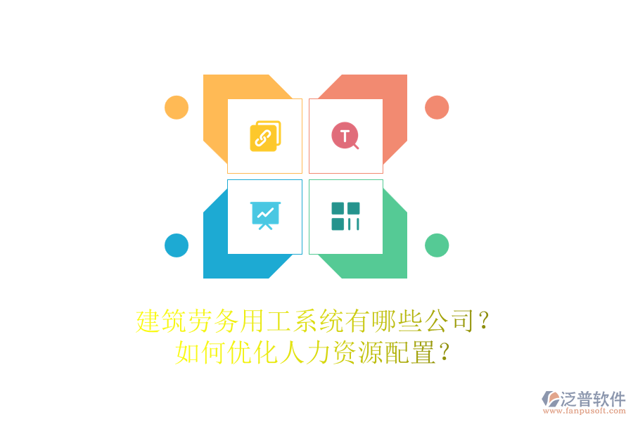 建筑勞務(wù)用工系統(tǒng)有哪些公司？如何優(yōu)化人力資源配置？