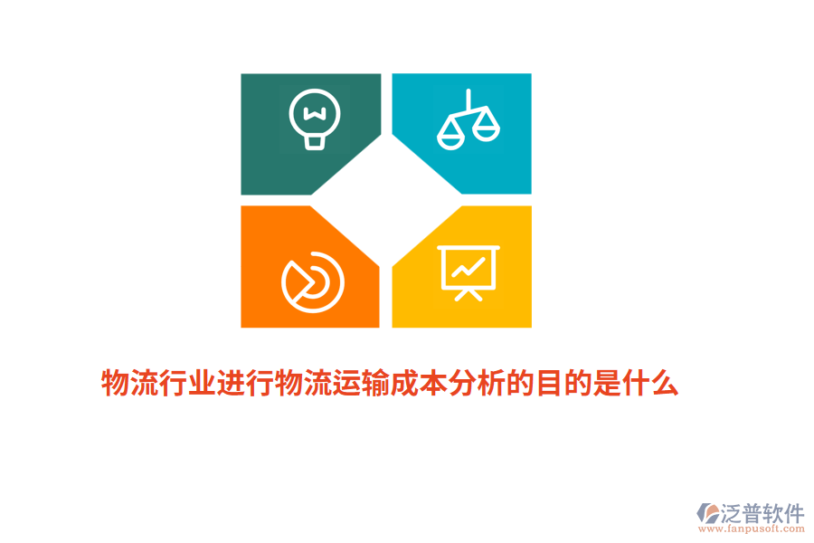 物流行業(yè)進(jìn)行物流運(yùn)輸成本分析的目的是什么？