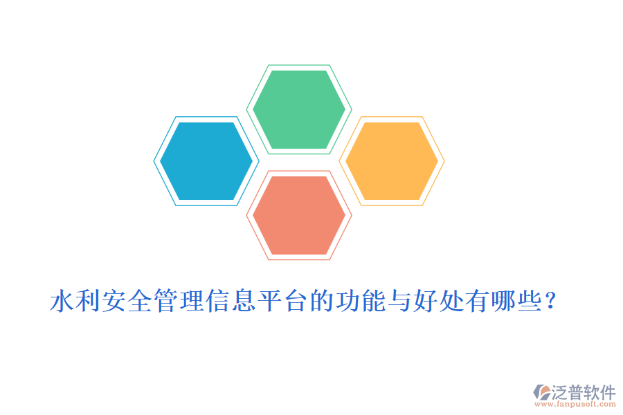 水利安全管理信息平臺(tái)的功能與好處有哪些？