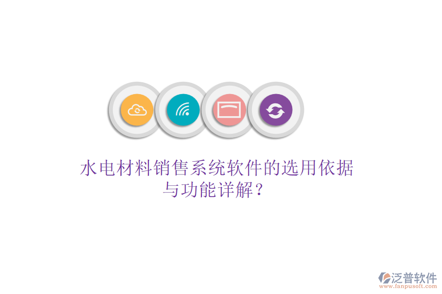 水電材料銷售系統(tǒng)軟件的選用依據(jù)與功能詳解？