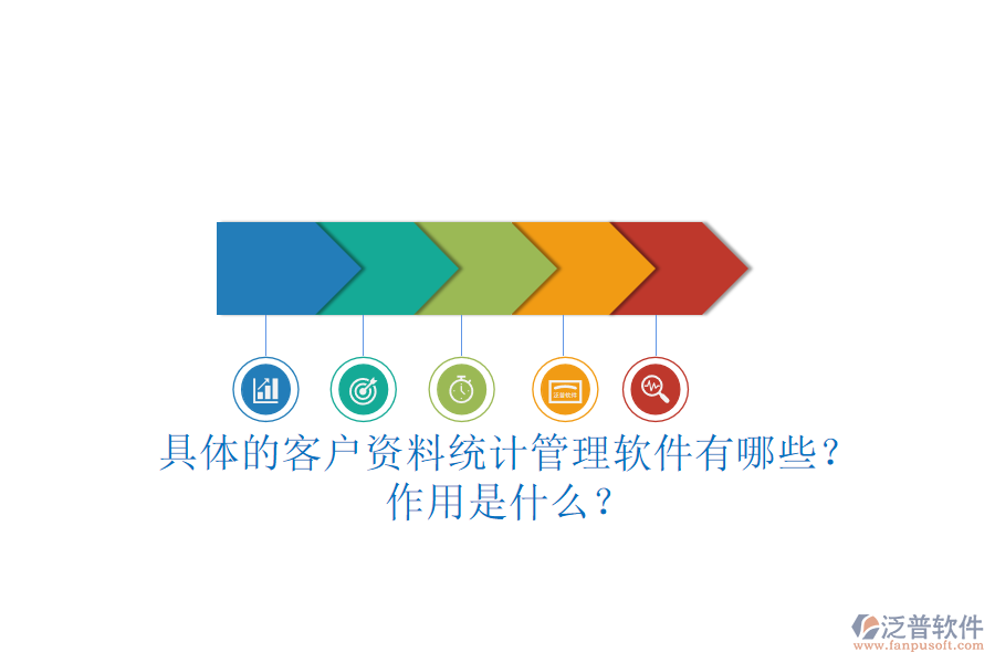 具體的客戶資料統(tǒng)計(jì)管理軟件有哪些？作用是什么？