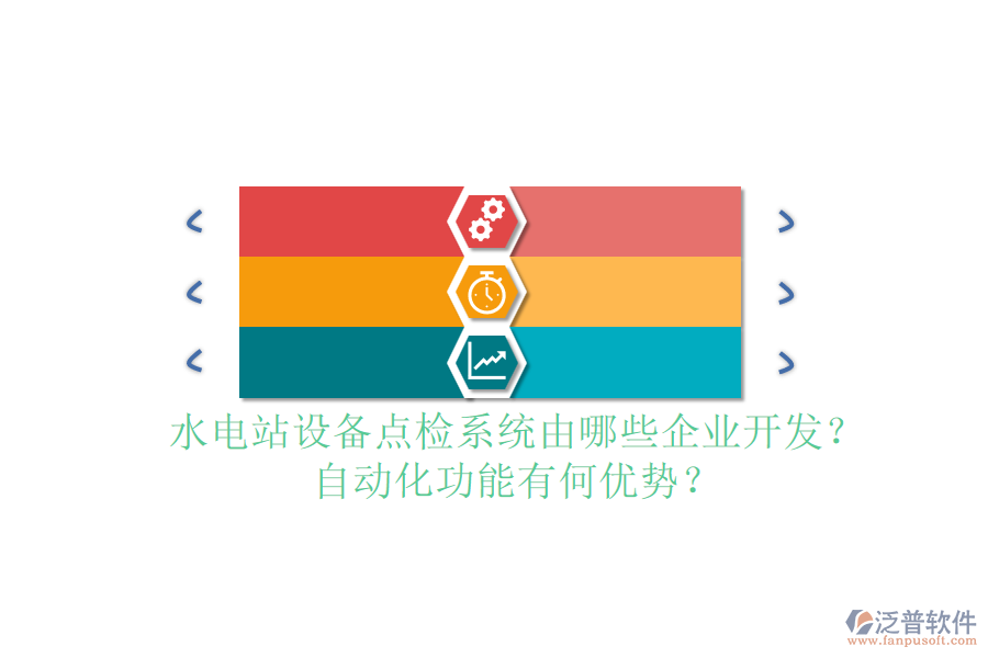 水電站設(shè)備點(diǎn)檢系統(tǒng)由哪些企業(yè)開發(fā)？自動化功能有何優(yōu)勢？
