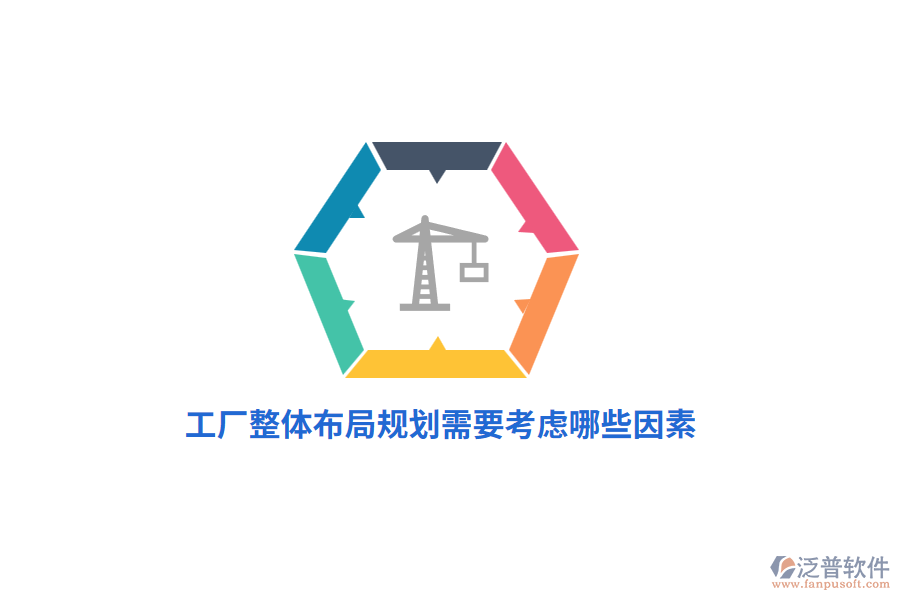 工廠整體布局規(guī)劃管理需要考慮哪些因素？
