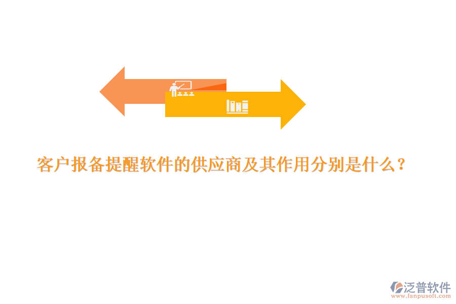 客戶報備提醒軟件的供應(yīng)商及其作用分別是什么？