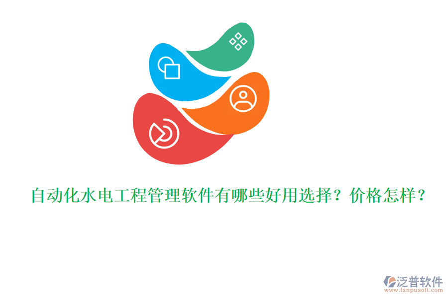 自動(dòng)化水電工程管理軟件有哪些好用選擇？價(jià)格怎樣？