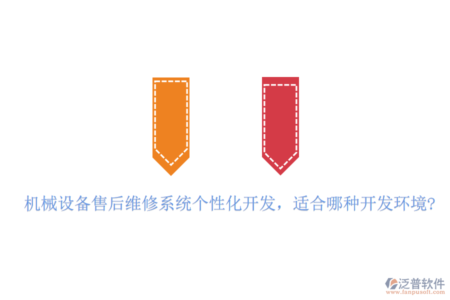 機械設(shè)備售后維修系統(tǒng)個性化開發(fā)，適合哪種開發(fā)環(huán)境?