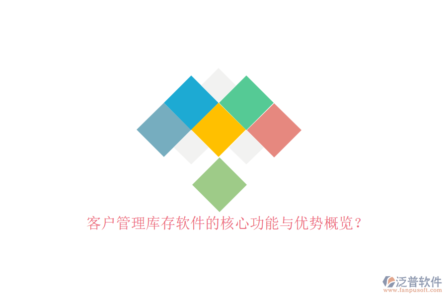 客戶管理庫(kù)存軟件的核心功能與優(yōu)勢(shì)概覽？