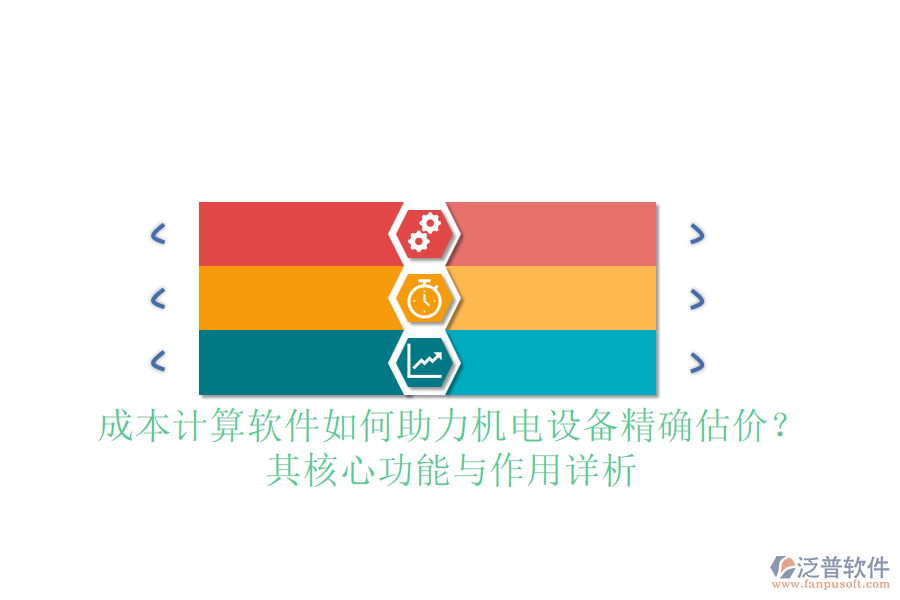 成本計(jì)算軟件如何助力機(jī)電設(shè)備精確估價(jià)？其核心功能與作用詳析