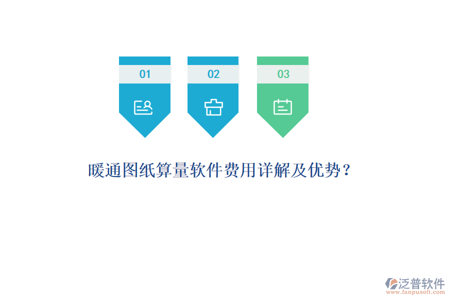 暖通圖紙算量軟件費用詳解及優(yōu)勢？