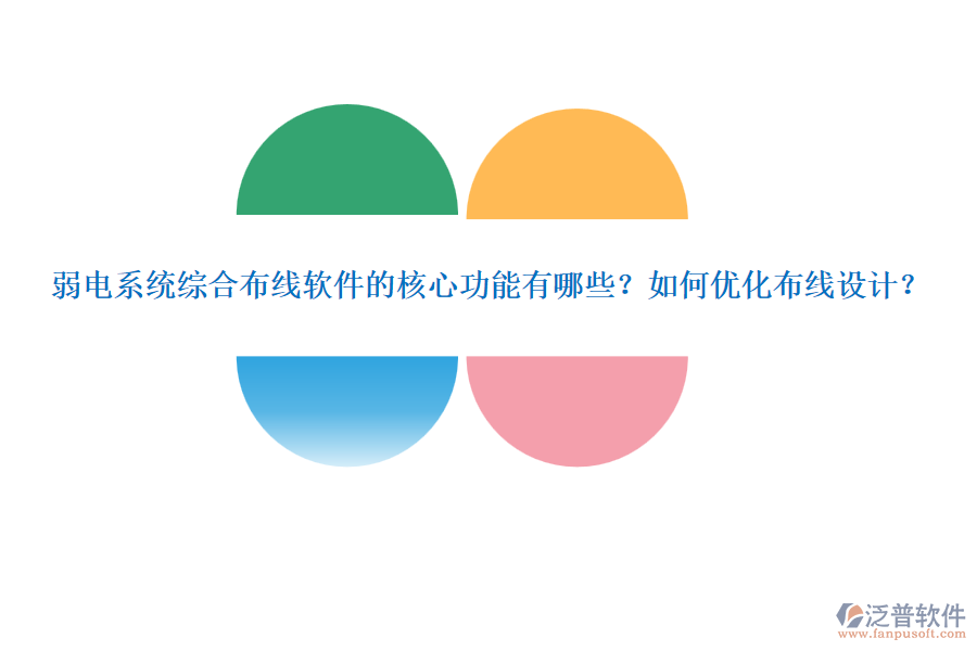 弱電系統(tǒng)綜合布線軟件的核心功能有哪些？如何優(yōu)化布線設計？
