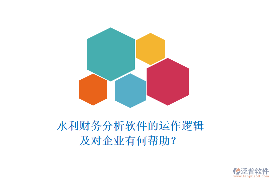 水利財務(wù)分析軟件的運作邏輯及對企業(yè)有何幫助？