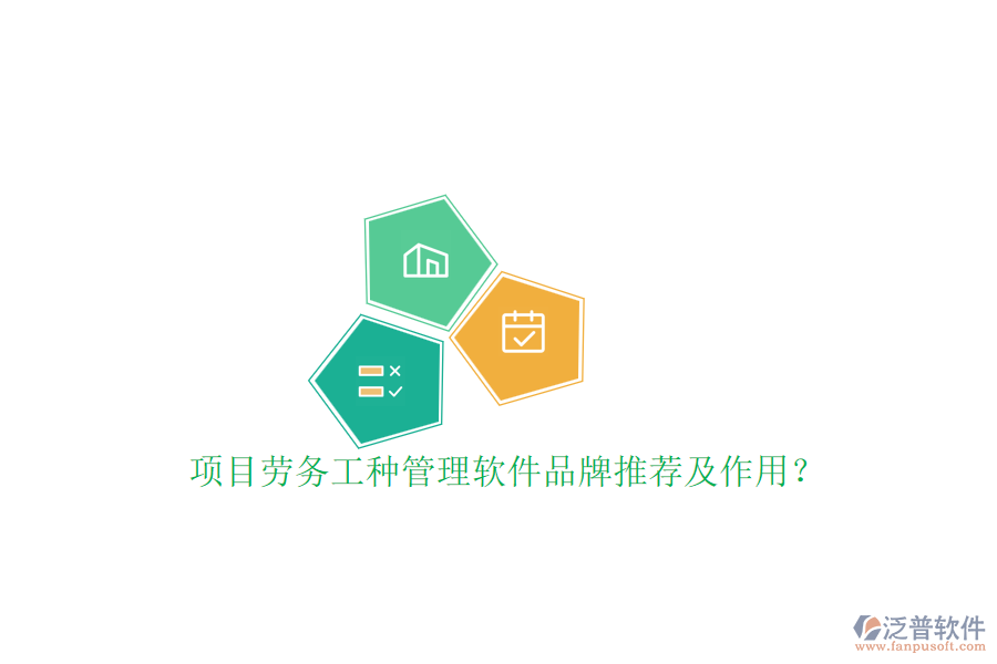 項目勞務(wù)工種管理軟件品牌推薦及作用？