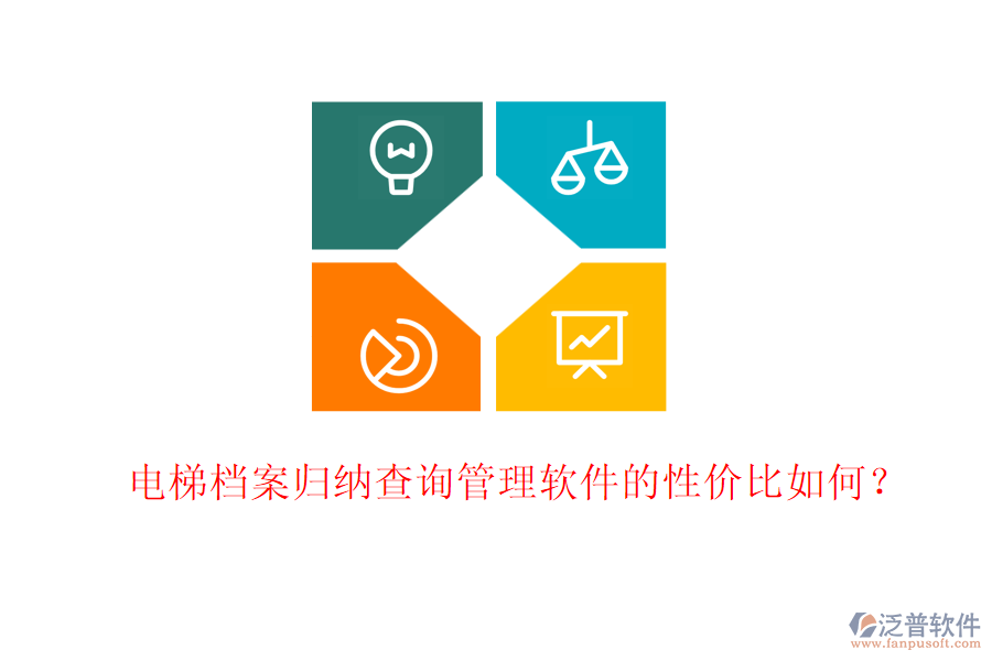 電梯檔案歸納查詢(xún)管理軟件的性?xún)r(jià)比如何？