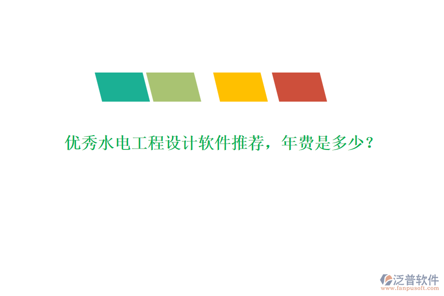 優(yōu)秀水電工程設(shè)計軟件推薦，年費是多少？