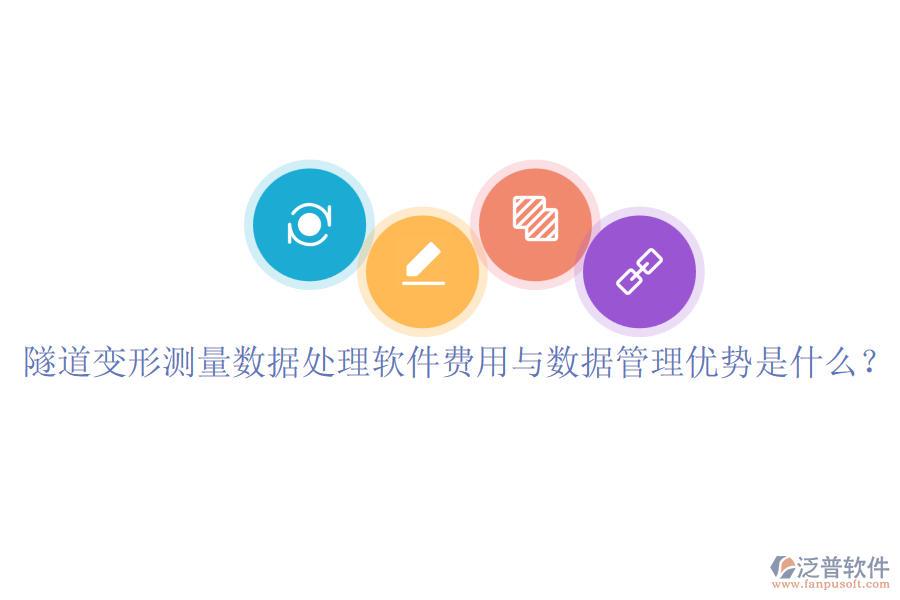 隧道變形測量數(shù)據(jù)處理軟件費用與數(shù)據(jù)管理優(yōu)勢是什么？