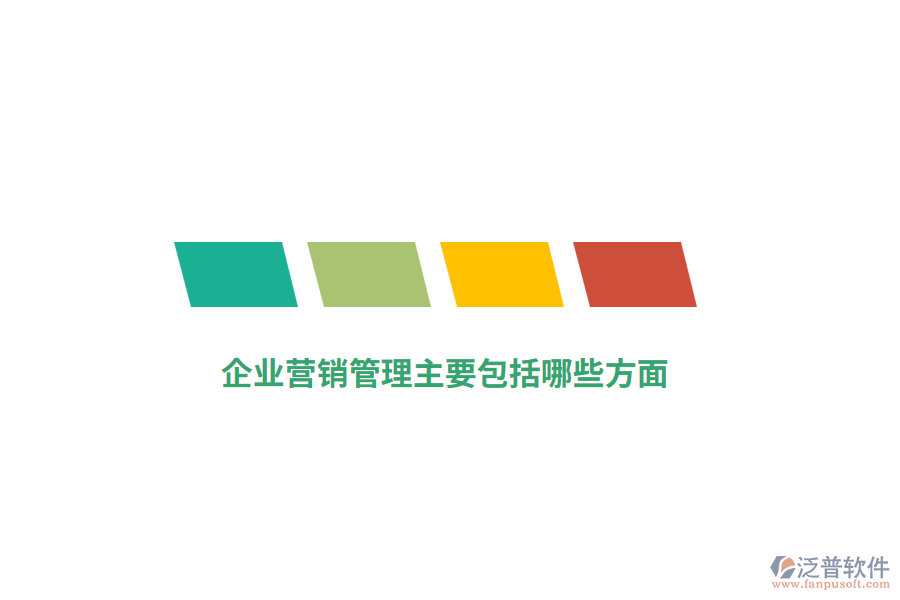企業(yè)營(yíng)銷管理主要包括哪些方面？