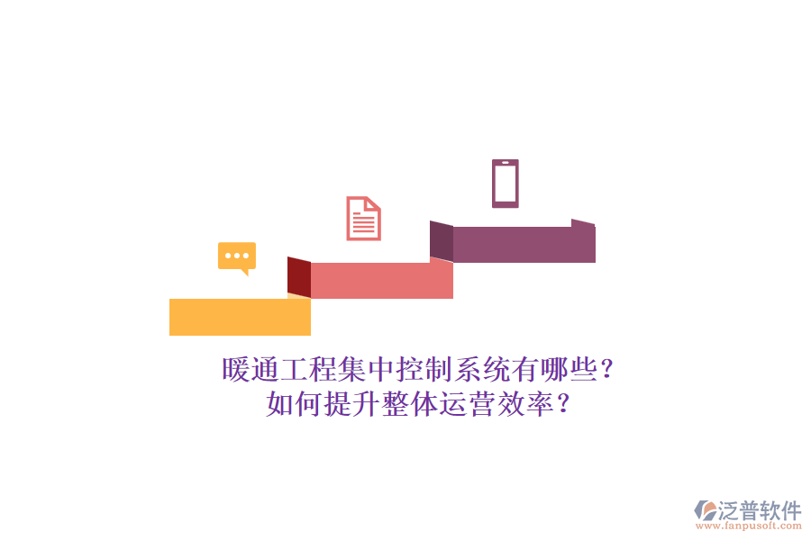 暖通工程集中控制系統(tǒng)有哪些？如何提升整體運(yùn)營效率？