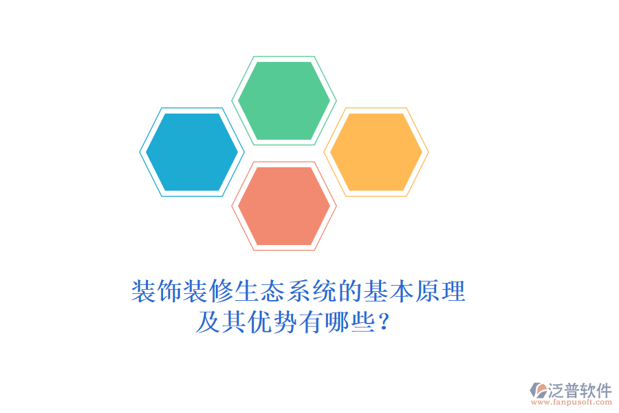 裝飾裝修生態(tài)系統(tǒng)的基本原理及其優(yōu)勢(shì)有哪些？