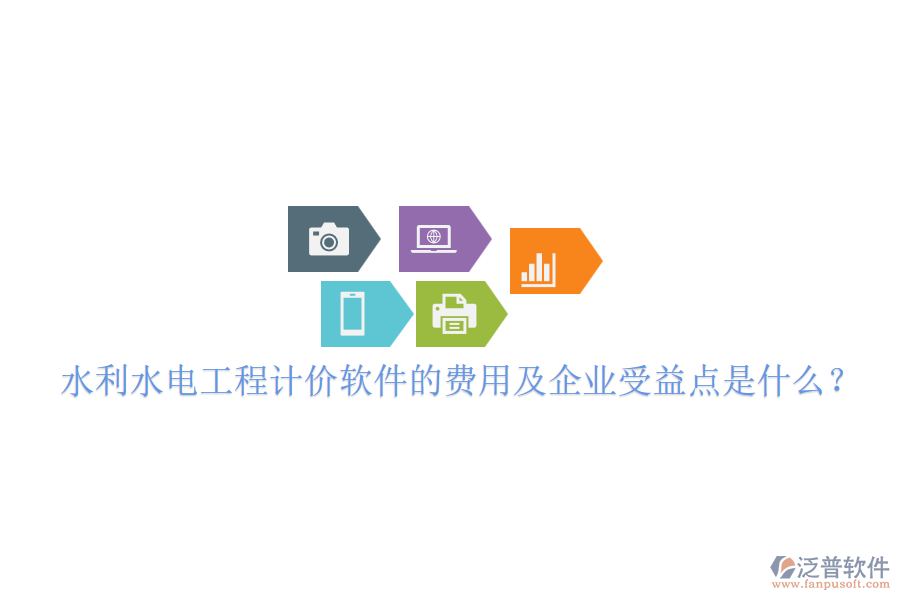 水利水電工程計價軟件的費用及企業(yè)受益點是什么？