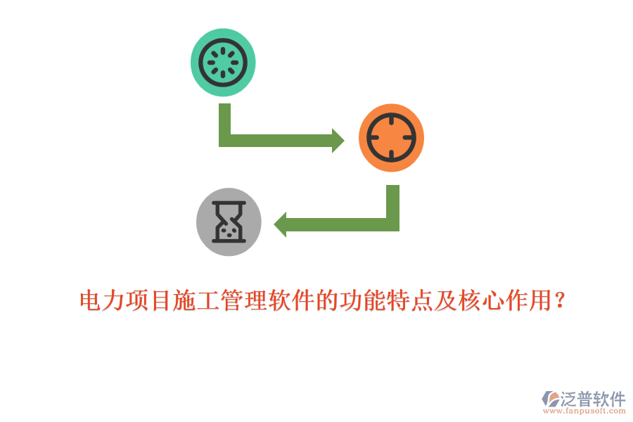 電力項目施工管理軟件的功能特點及核心作用？
