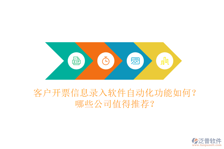 客戶開票信息錄入軟件自動化功能如何？哪些公司值得推薦？
