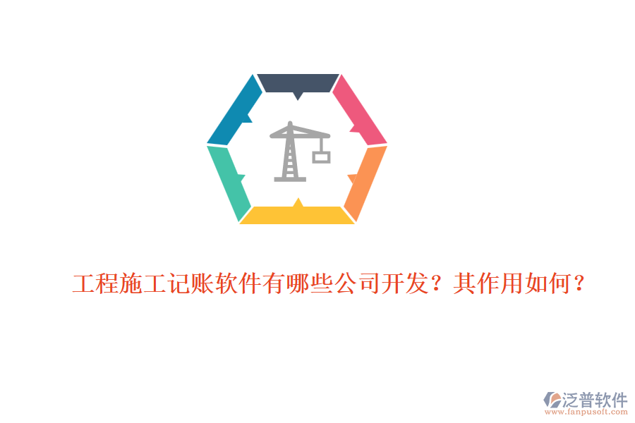 工程施工記賬軟件有哪些公司開(kāi)發(fā)？其作用如何？