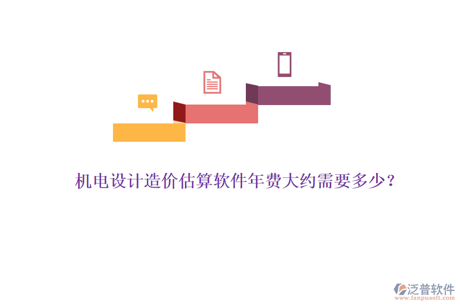 機(jī)電設(shè)計(jì)造價(jià)估算軟件年費(fèi)大約需要多少？