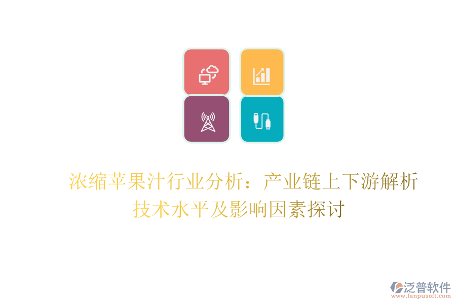  濃縮蘋(píng)果汁行業(yè)分析：產(chǎn)業(yè)鏈上下游解析、技術(shù)水平及影響因素探討