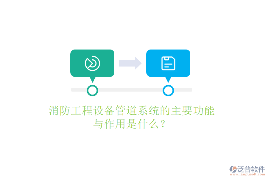 消防工程設(shè)備管道系統(tǒng)的主要功能與作用是什么？