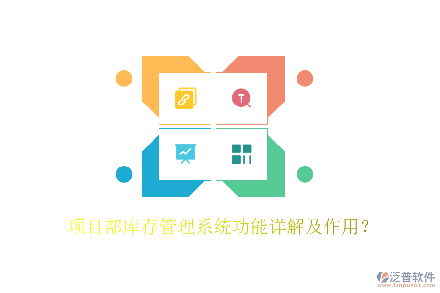 項目部庫存管理系統(tǒng)功能詳解及作用？