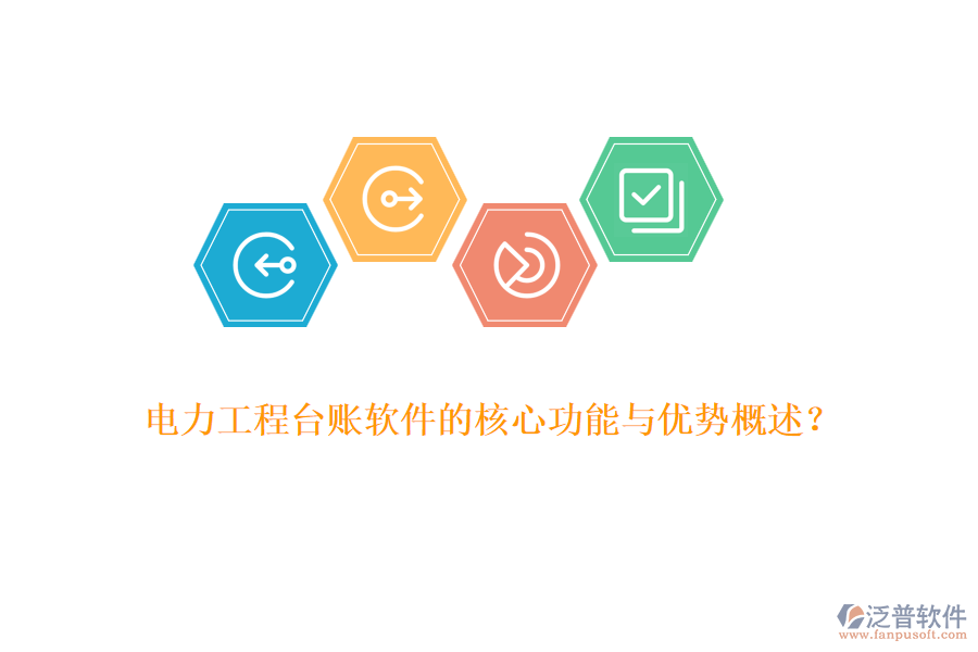 電力工程臺賬軟件的核心功能與優(yōu)勢概述？