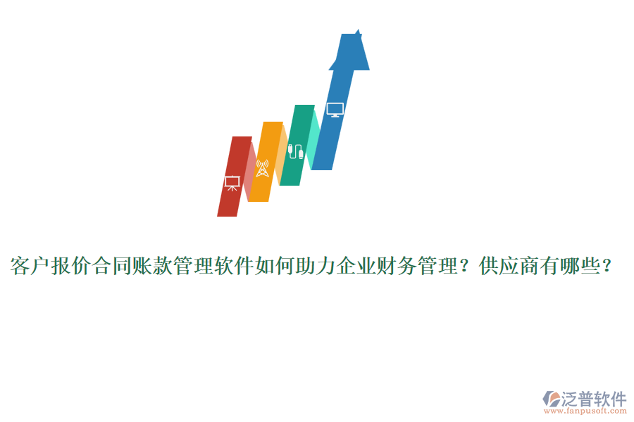 客戶報價合同賬款管理軟件如何助力企業(yè)財務管理？供應商有哪些？