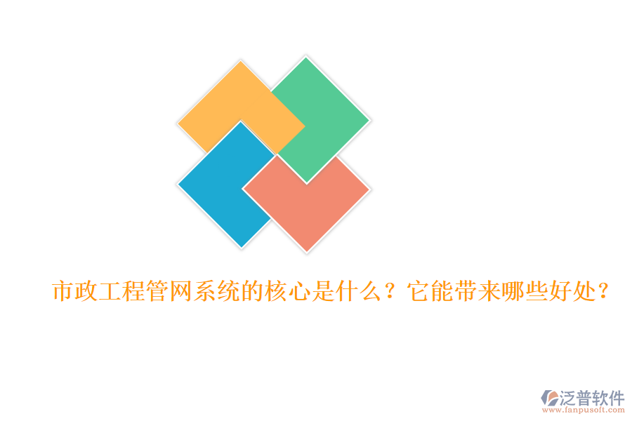 市政工程管網(wǎng)系統(tǒng)的核心是什么？它能帶來哪些好處？