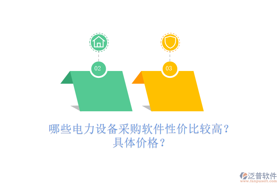 哪些電力設(shè)備采購(gòu)軟件性?xún)r(jià)比較高？具體價(jià)格？